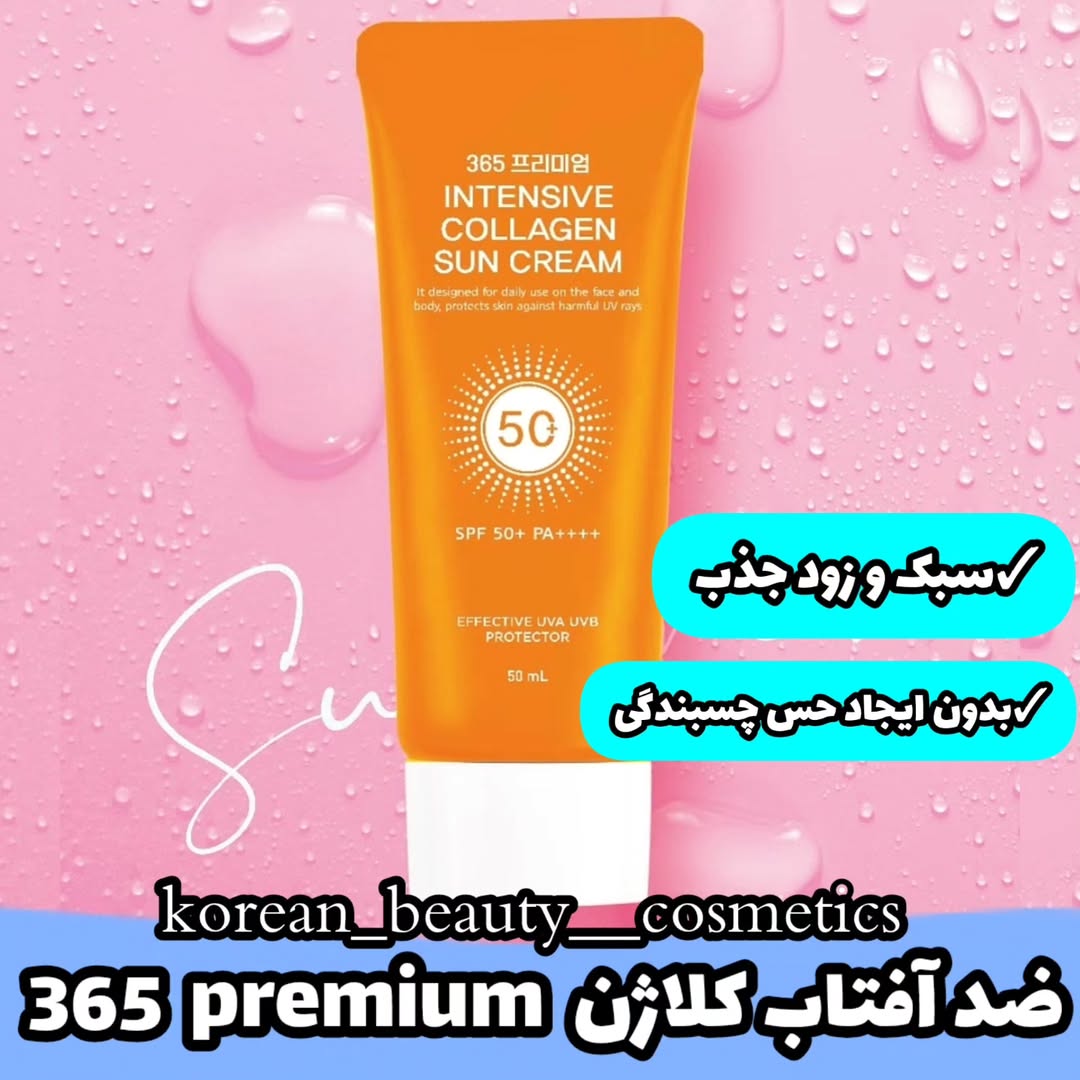 ضد آفتاب حاوی کلاژن 365premium 