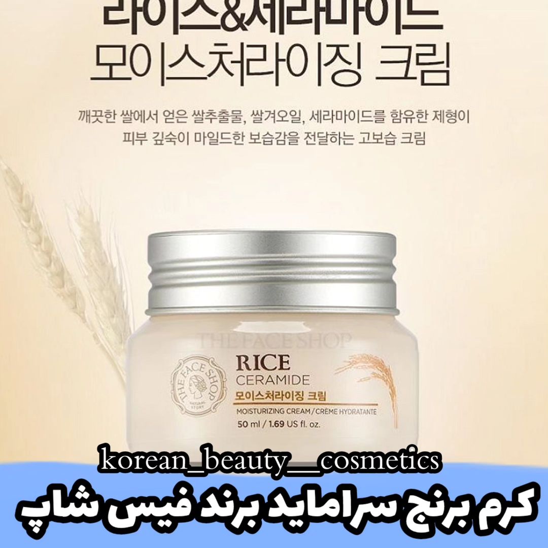  کرم مرطوب کننده سراماید برنج از برند the face shop