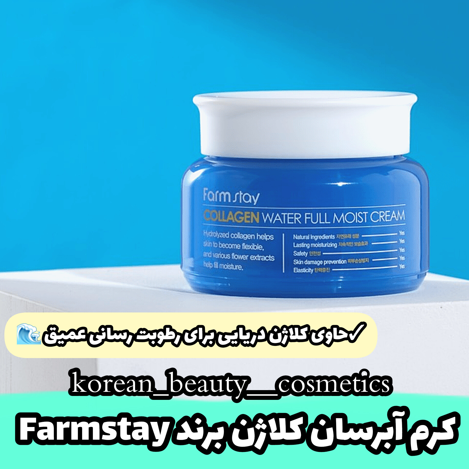 کرم آبرسان و مرطوب کننده کلاژن برند فارم استی 