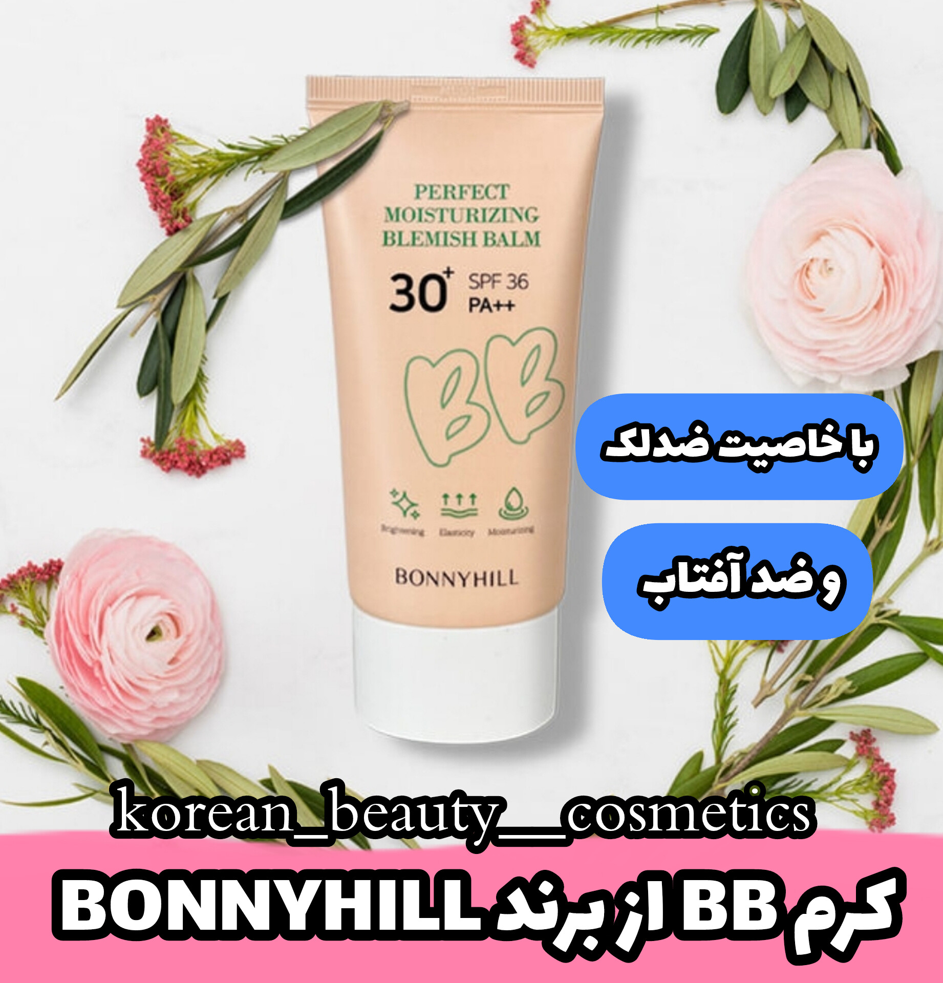 بی بی کرم مرطوب کننده و ضد لک برند بانی هیل
