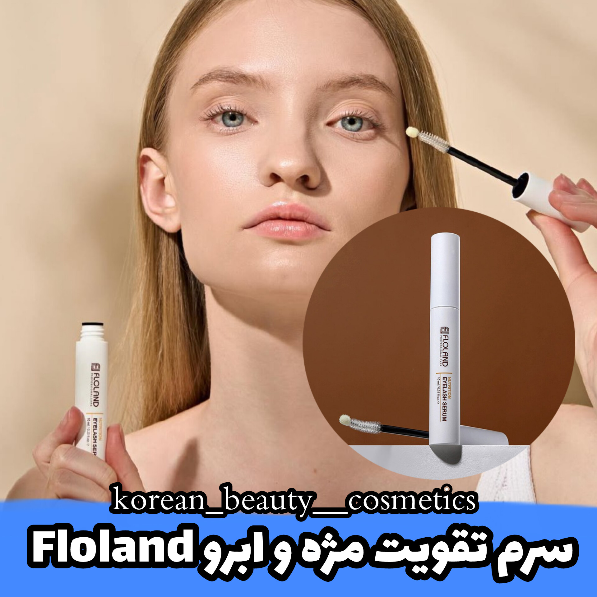 سرم مغذی تقویت مژه و ابرو فلولند