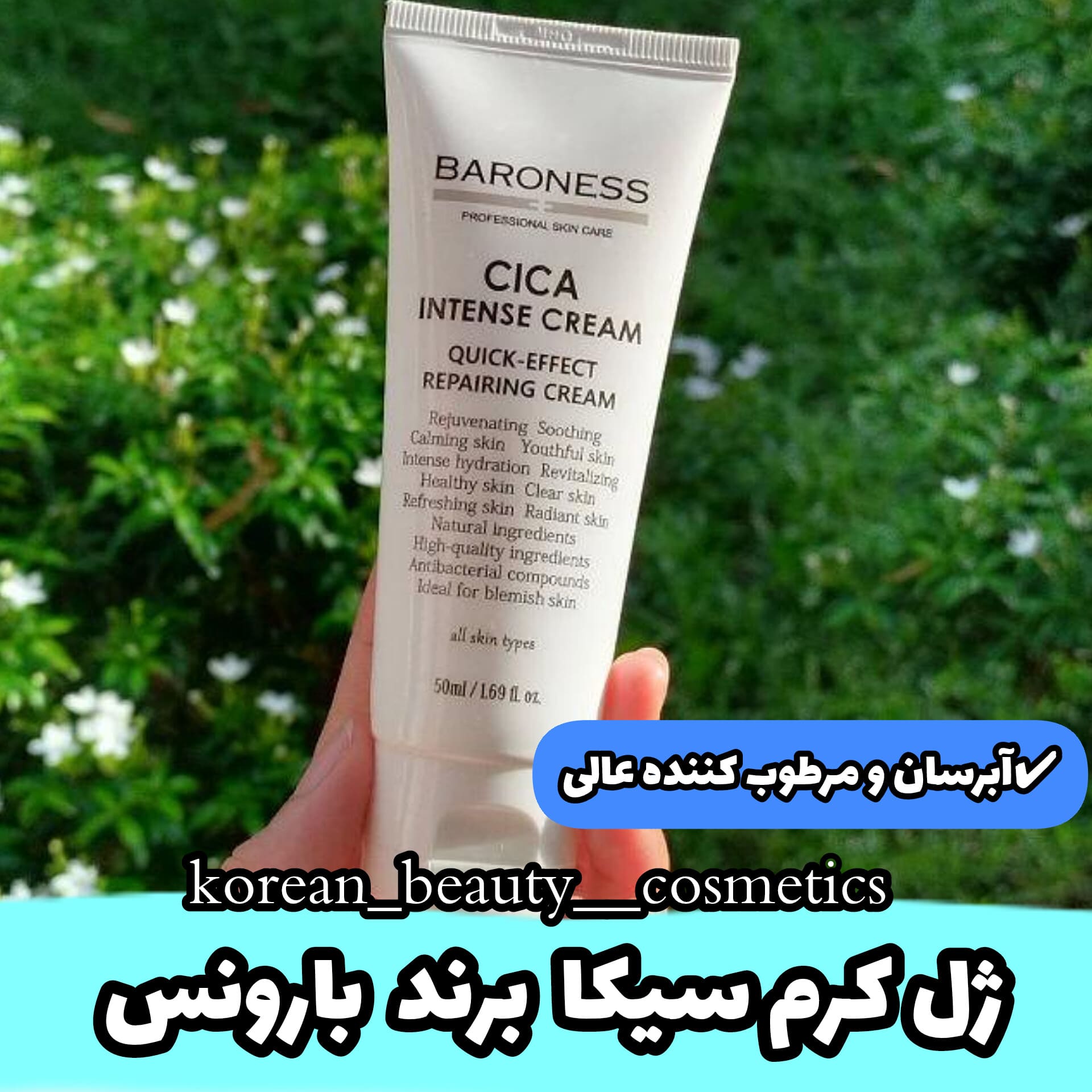 کرم سیکا اینتنس بارونس