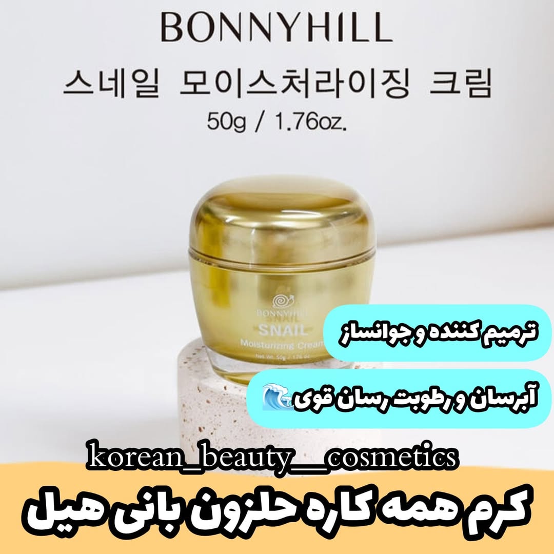 کرم همه کاره حلزون برند bonny hill