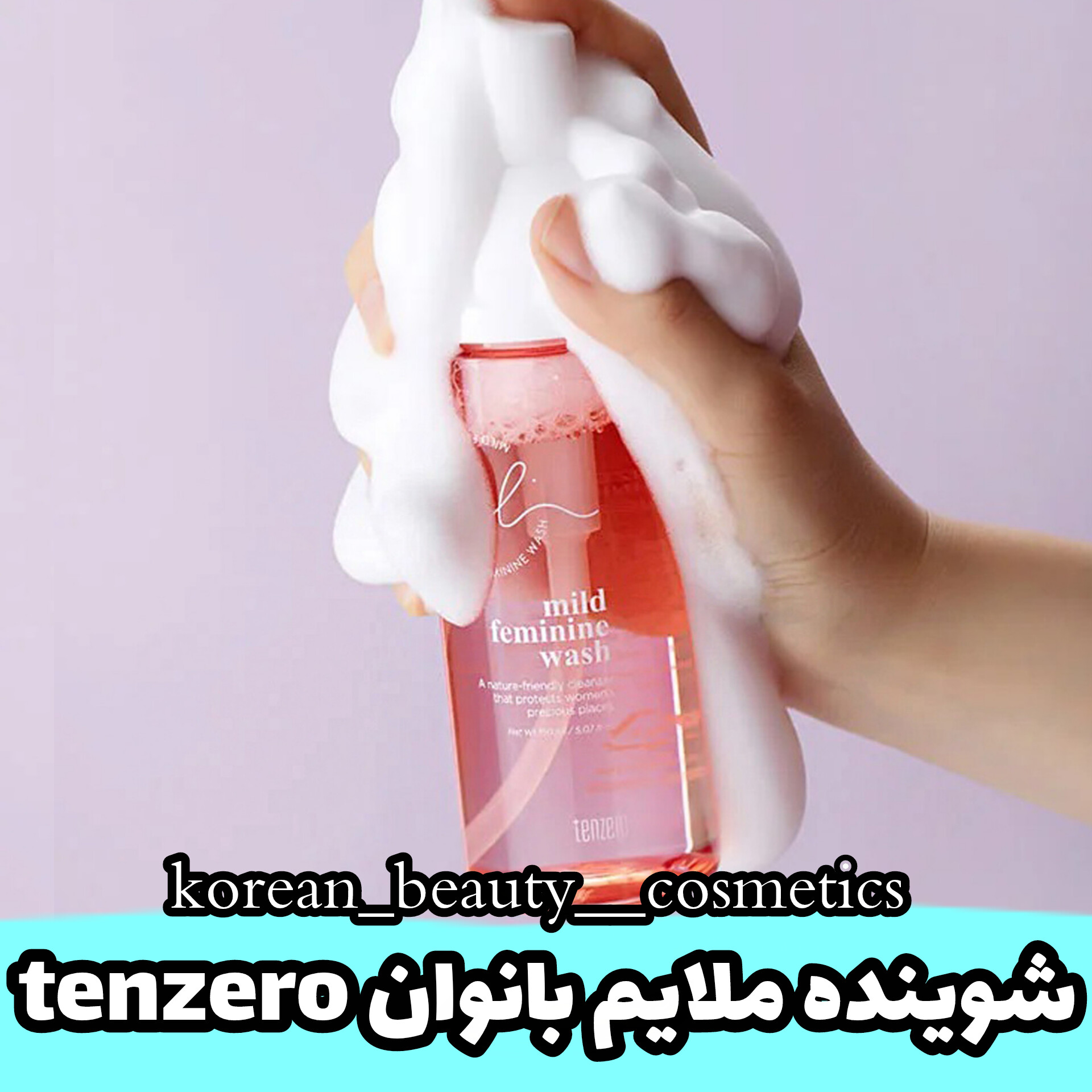شوینده ملایم بانوان برند تن زرو