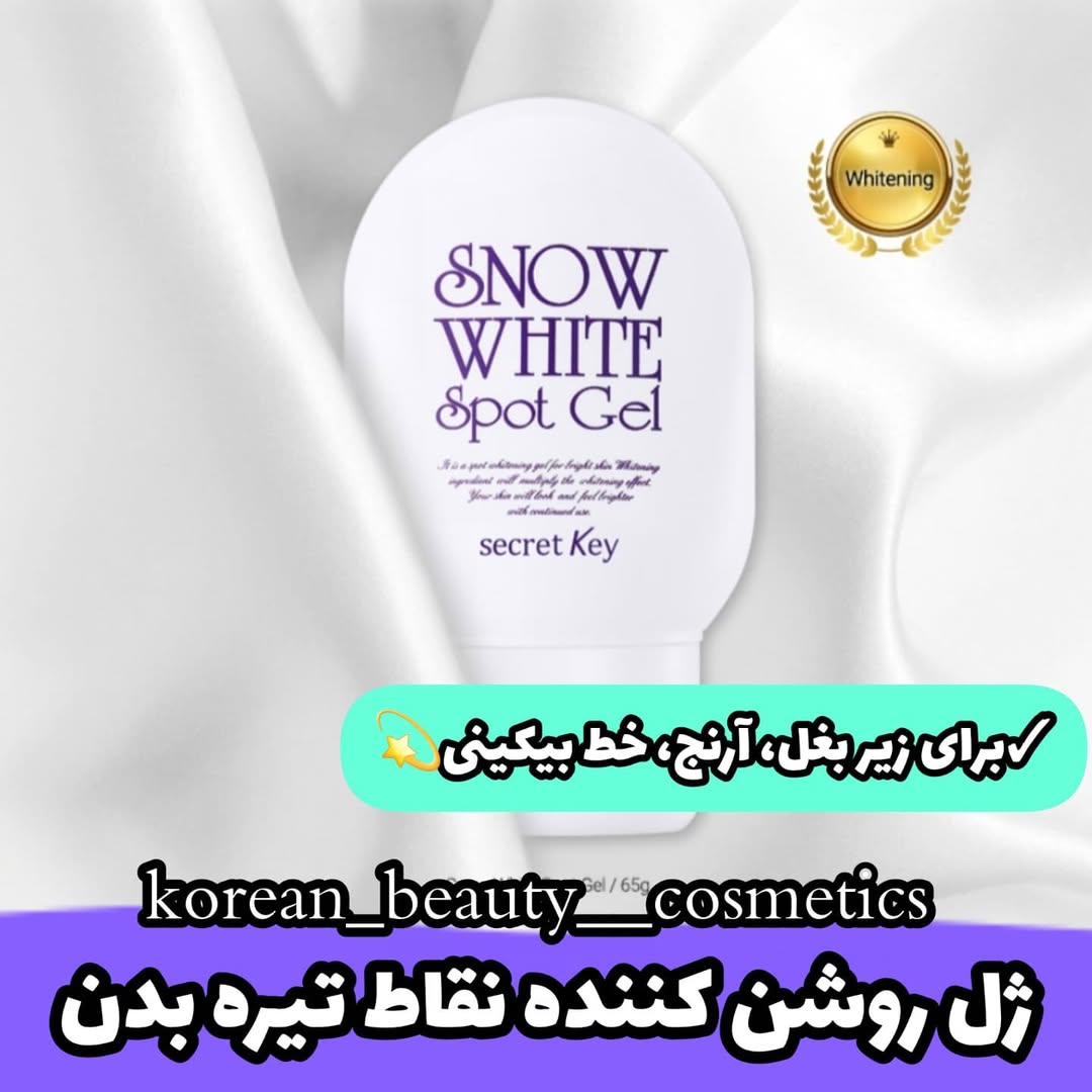 ژل روشن کننده نقاط تیره بدن اسنو وایت 
