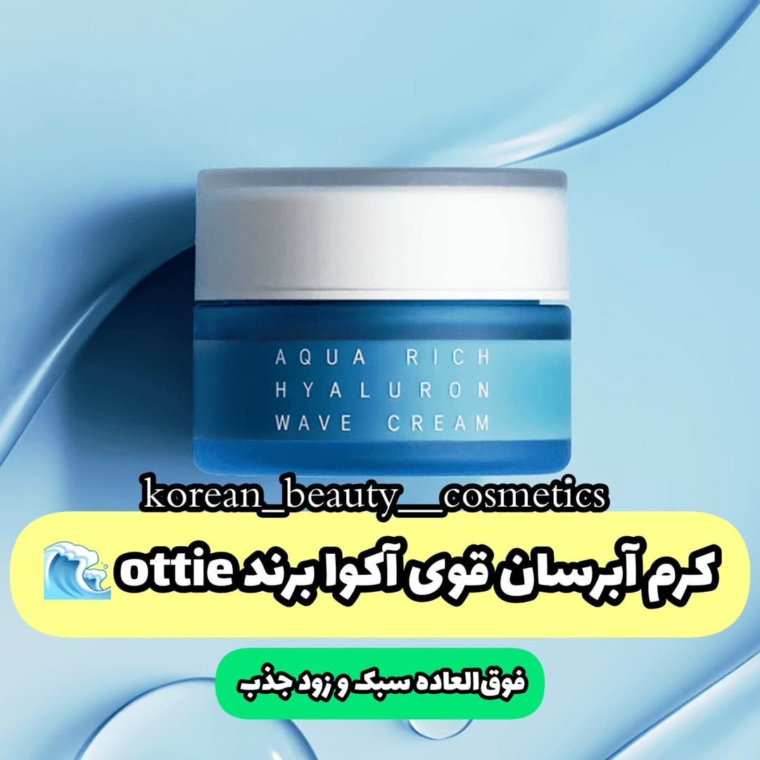 کرم آبرسان قوی آکوا ریچ برند اوتی