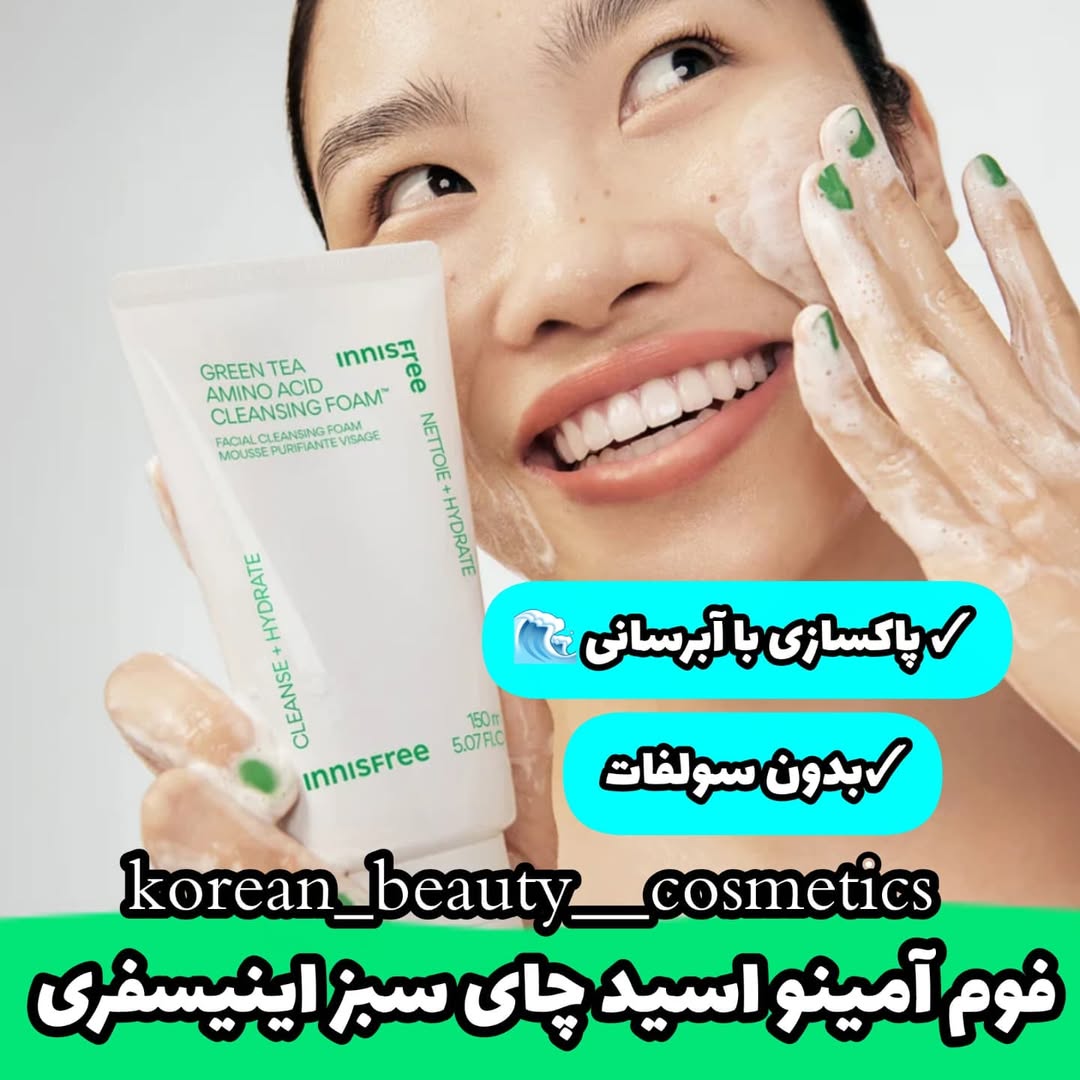 فوم آمینه اسید چای سبز اینیسفری 