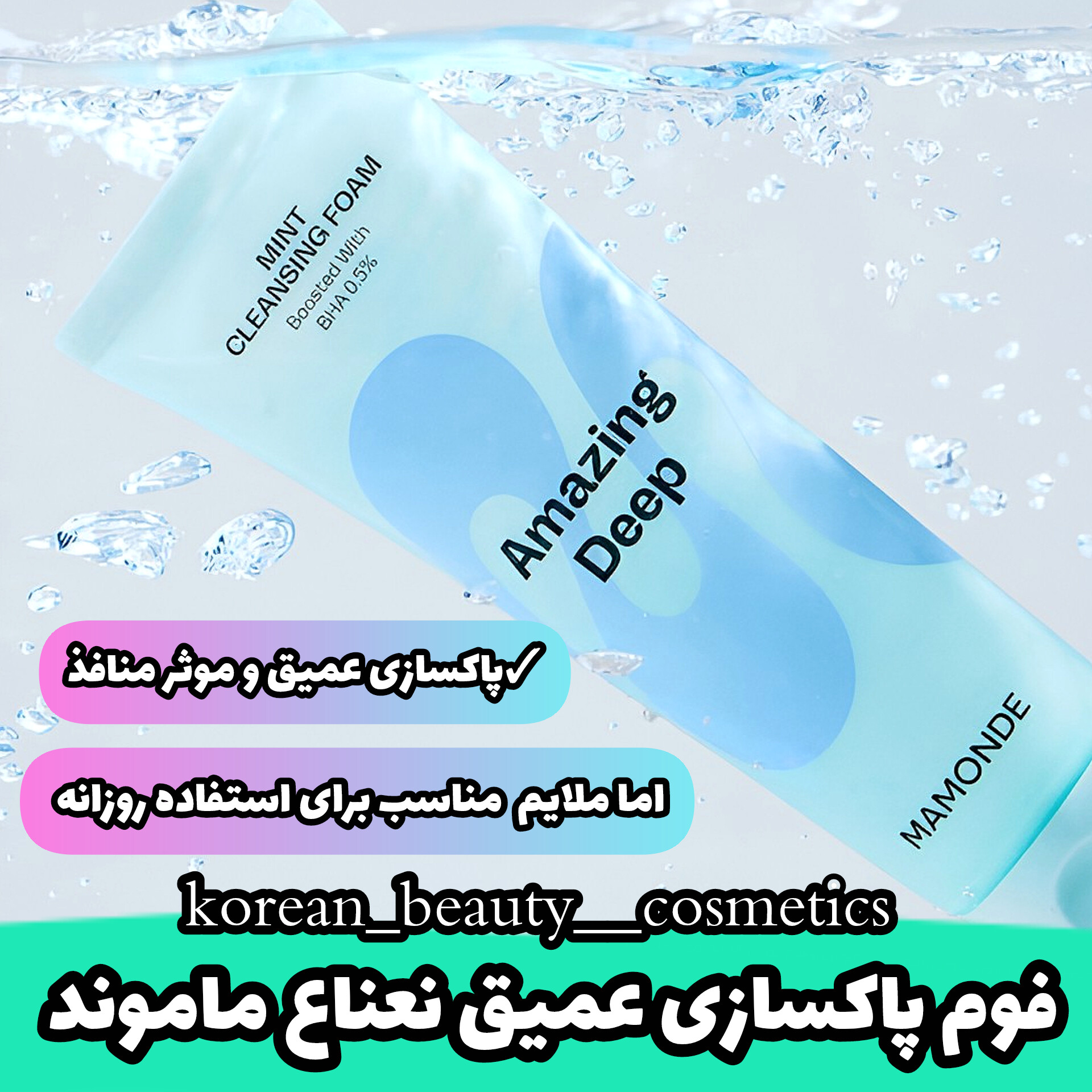 فوم پاکسازی عمیق نعناع برند محبوب ماموند 