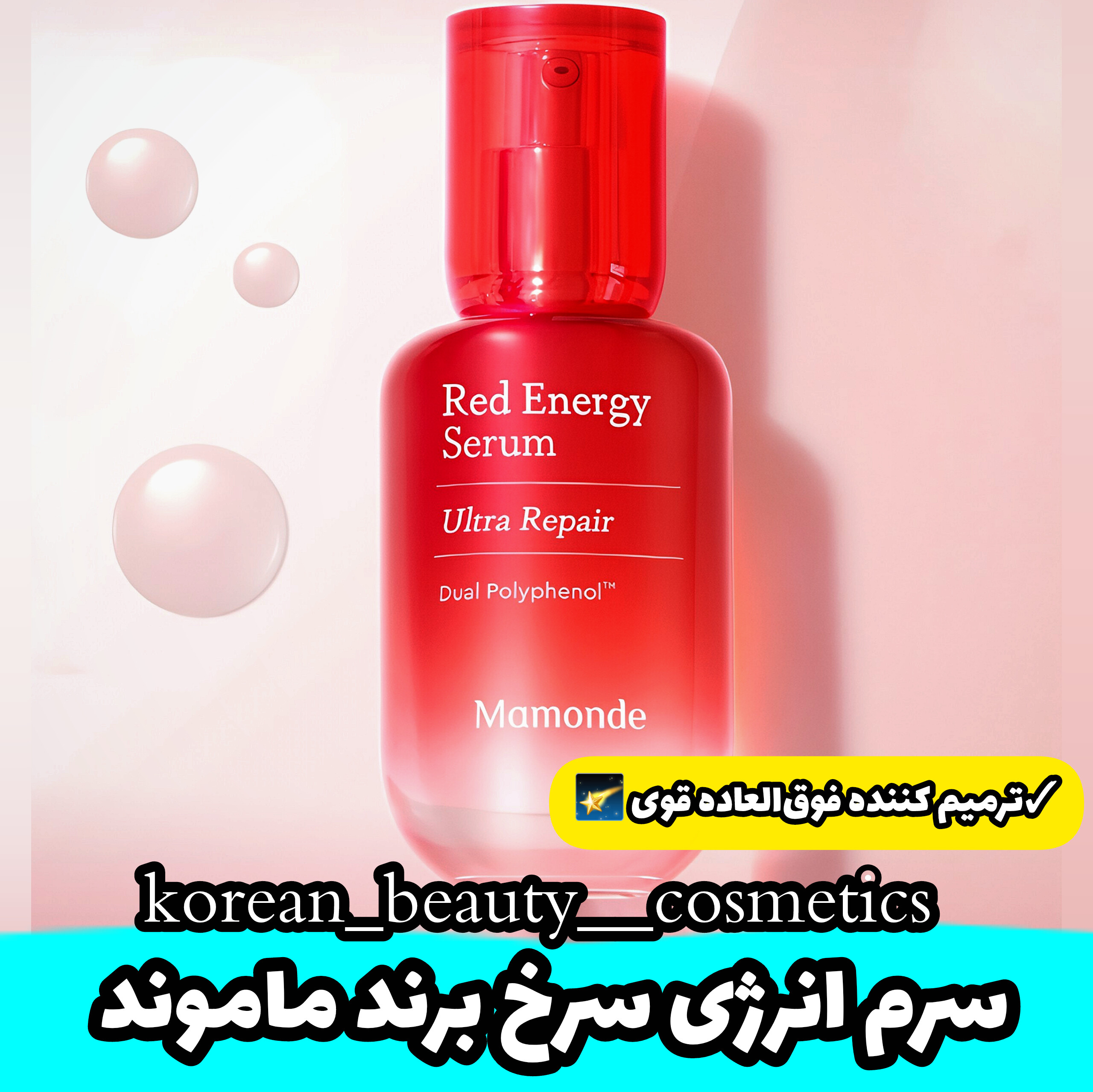 سرم انرژی سرخ ماموند