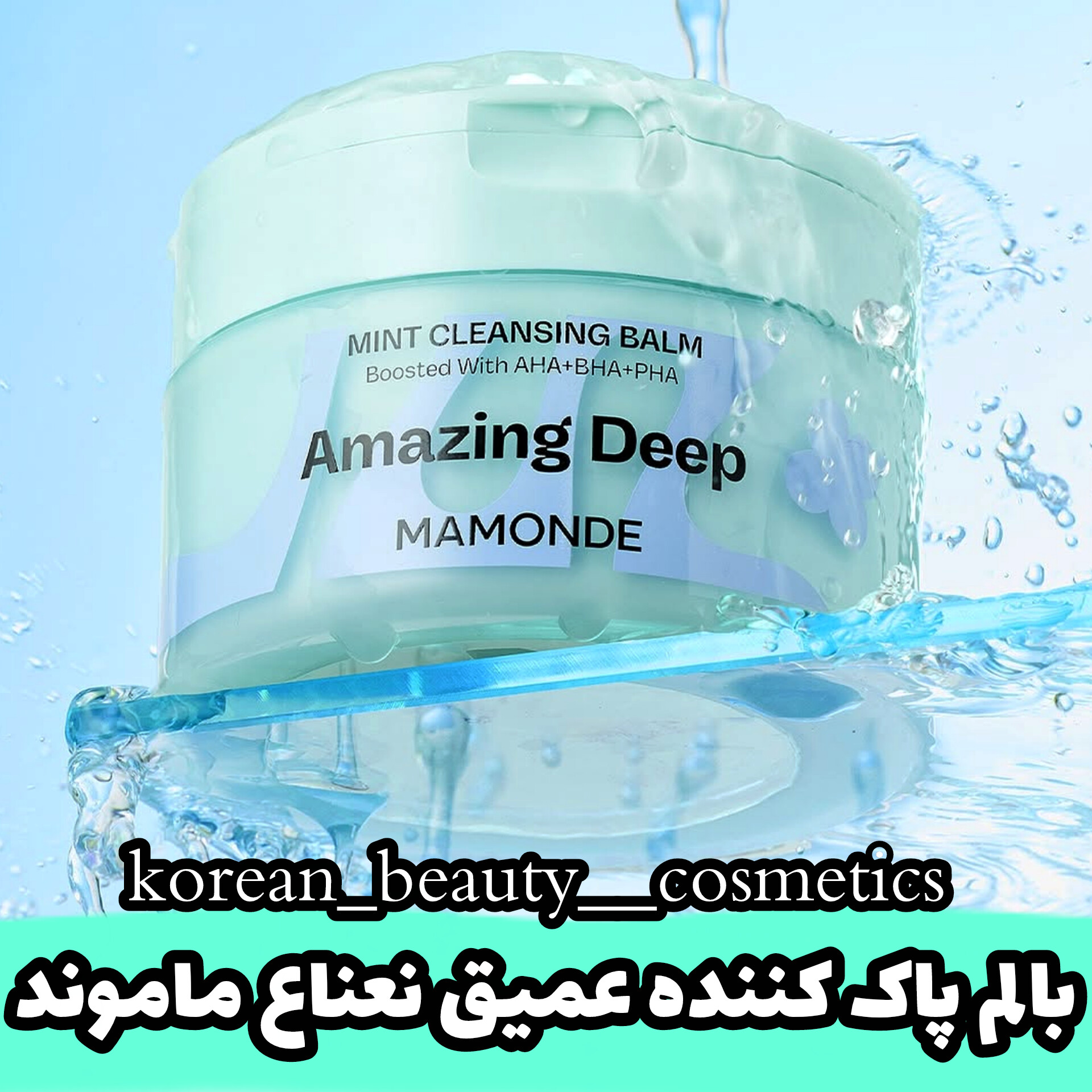 بالم پاک کننده عمیق نعناع ماموند