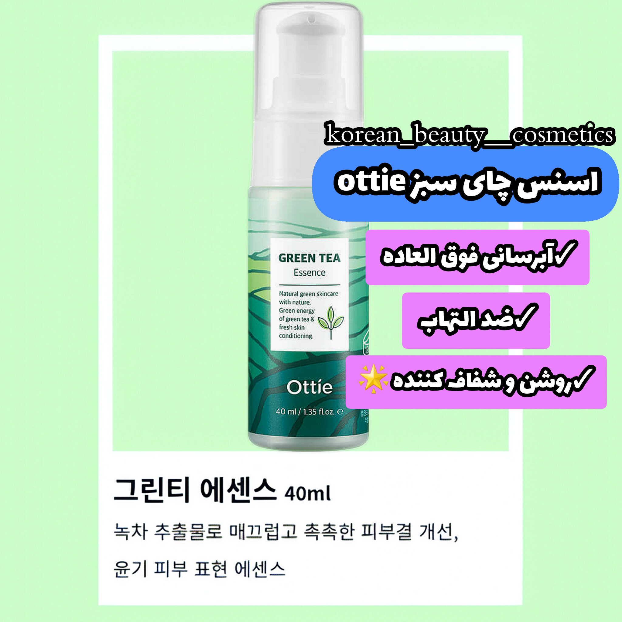 اسنس چای سبز اوتی
