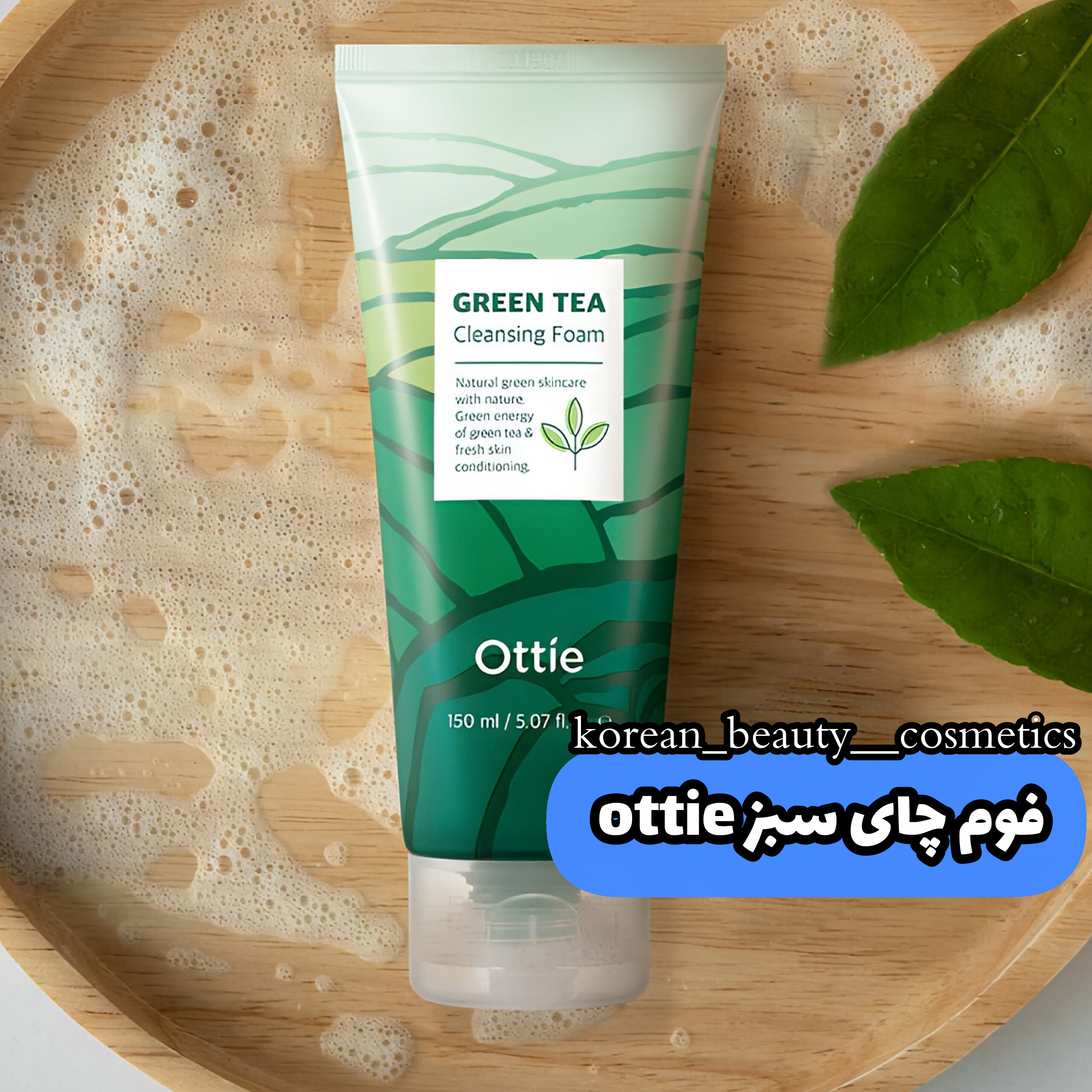 فوم چای سبز ottie