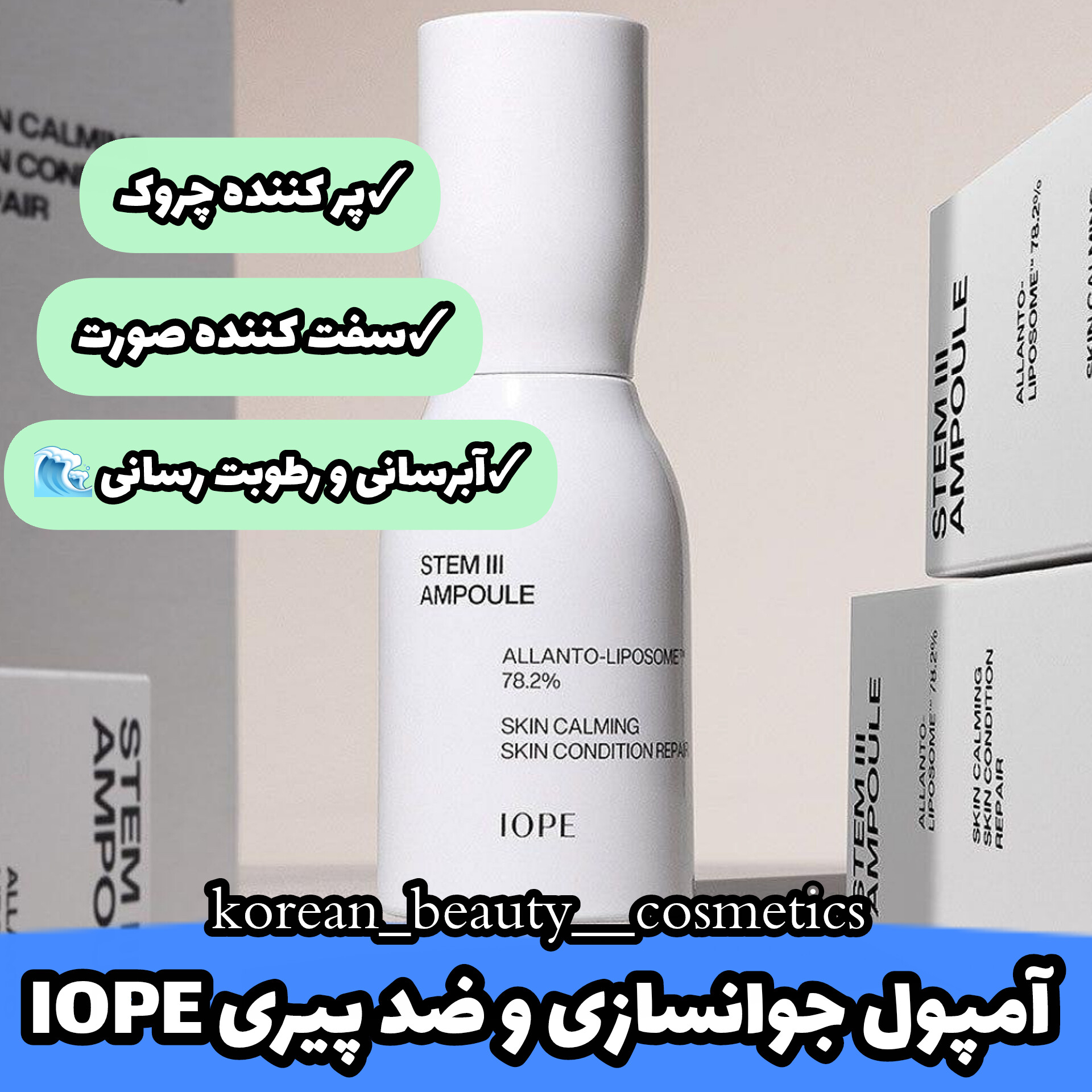 آمپول استیم سری آیوپه 