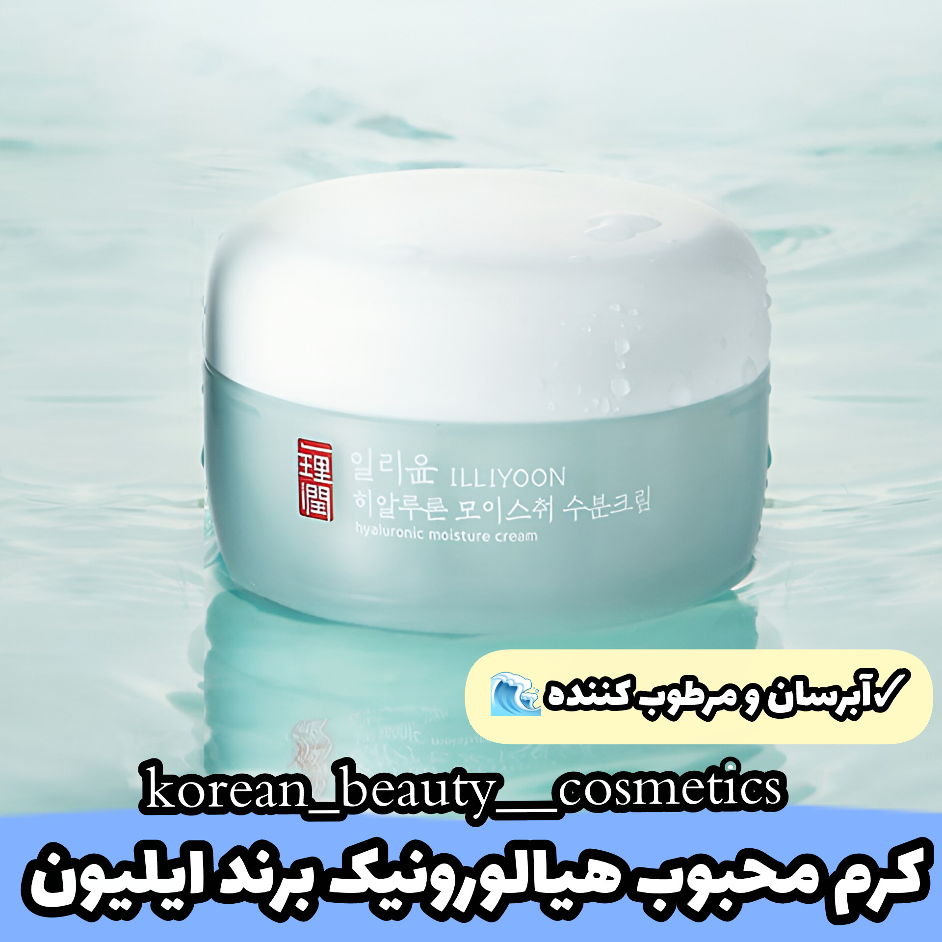  کرم مرطوب کننده هیالورونیک ایلیون