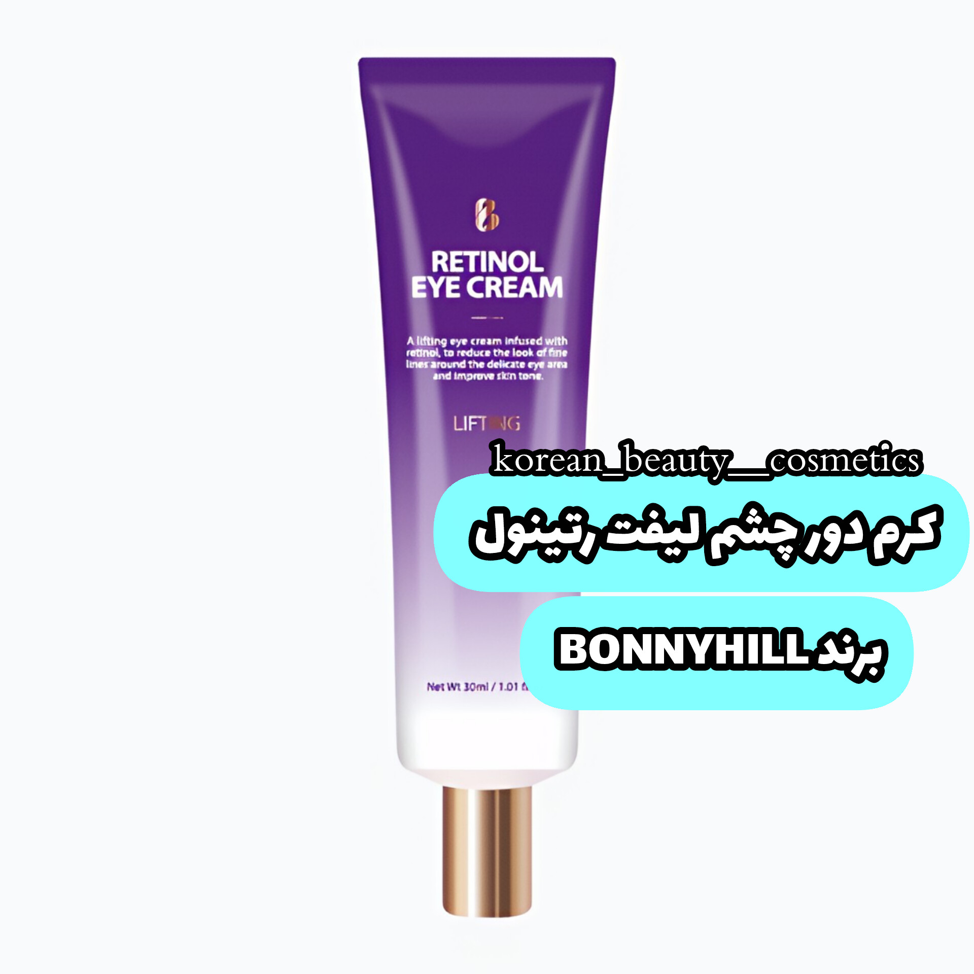 کرم دور چشم لیفت رتینول بانی هیل 