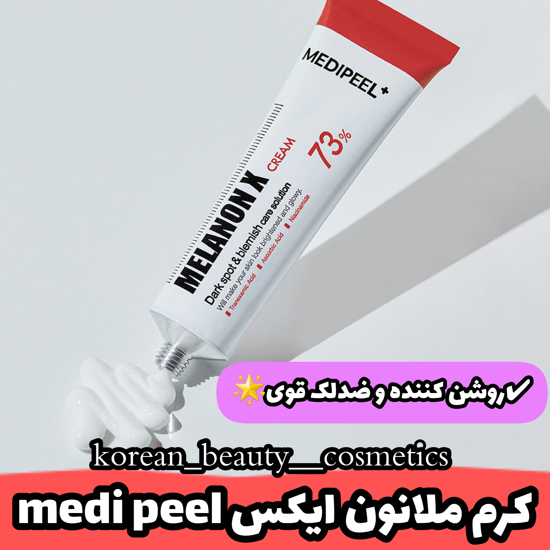 کرم ضد لک و روشن کننده ملانون مدی پیل