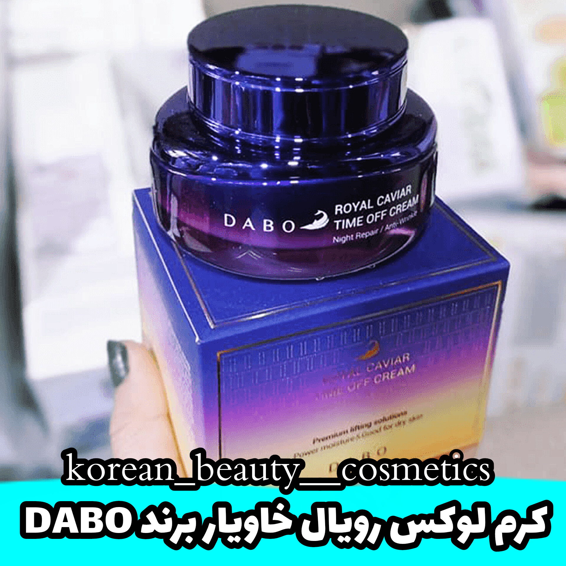  کرم لوکس رویال خاویار تایم آف برند دابو
