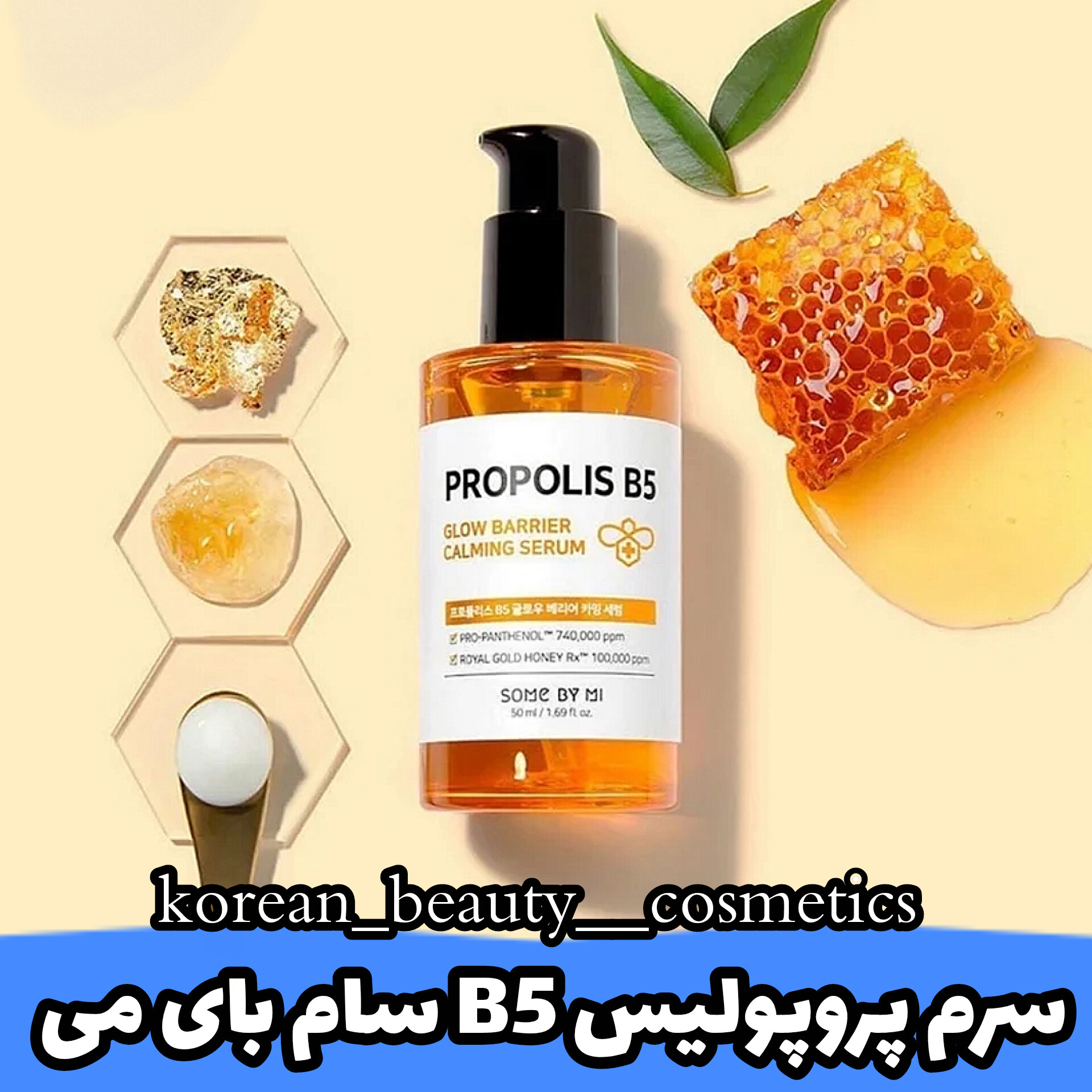 سرم پروپولیس b5 سام بای می 