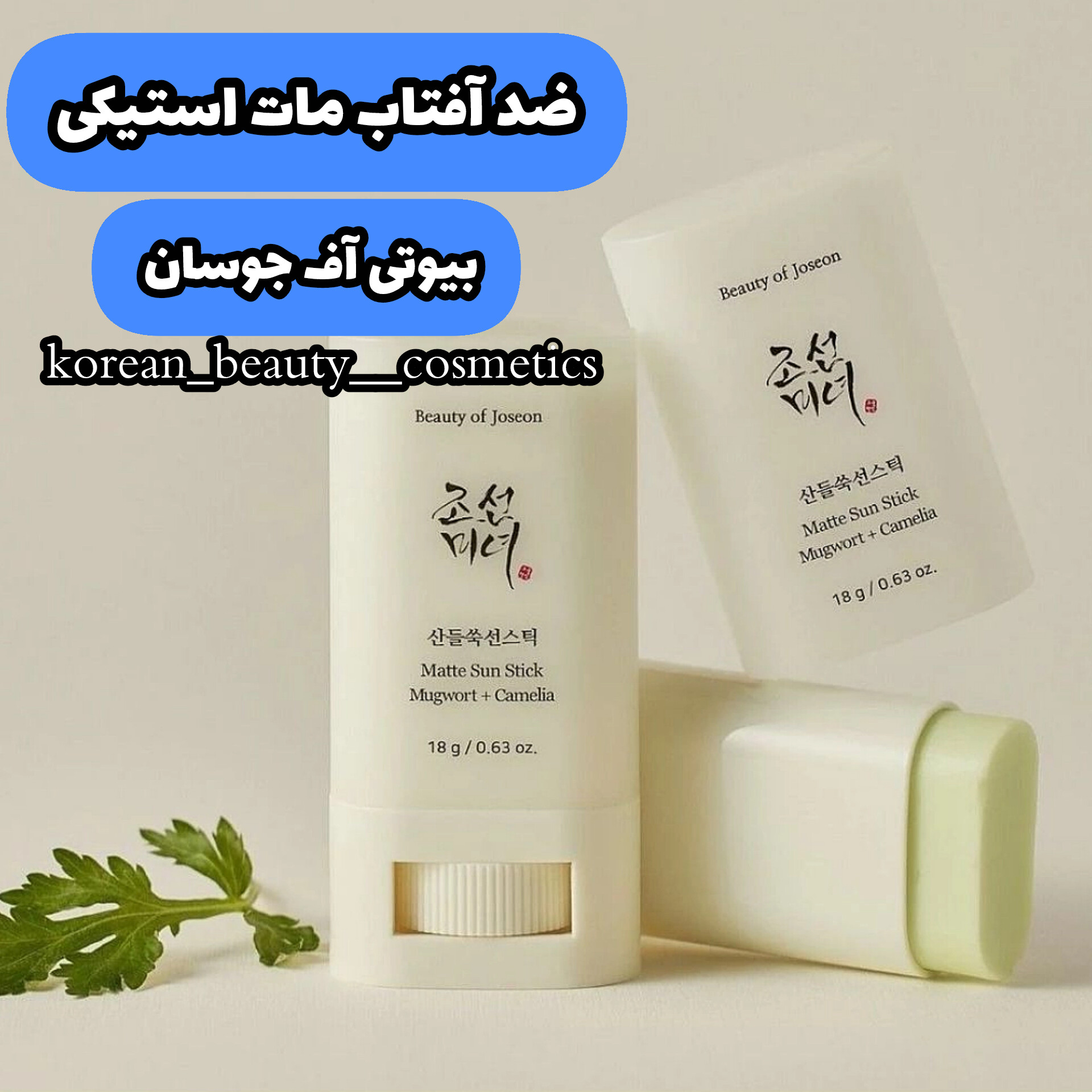 ضد آفتاب استیکی مات بیوتی آف جوسان 