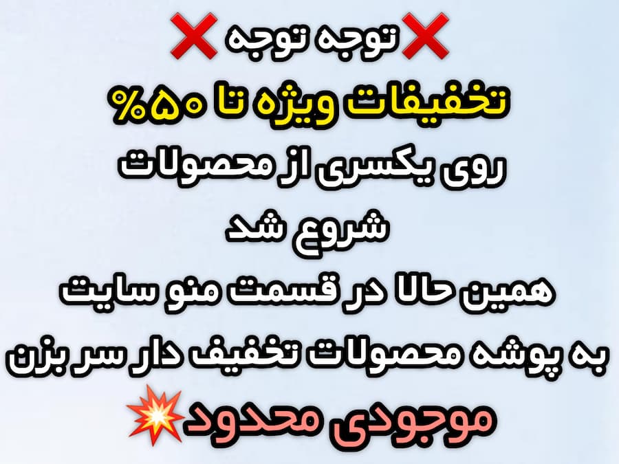 محصولات تخفیف‌دار