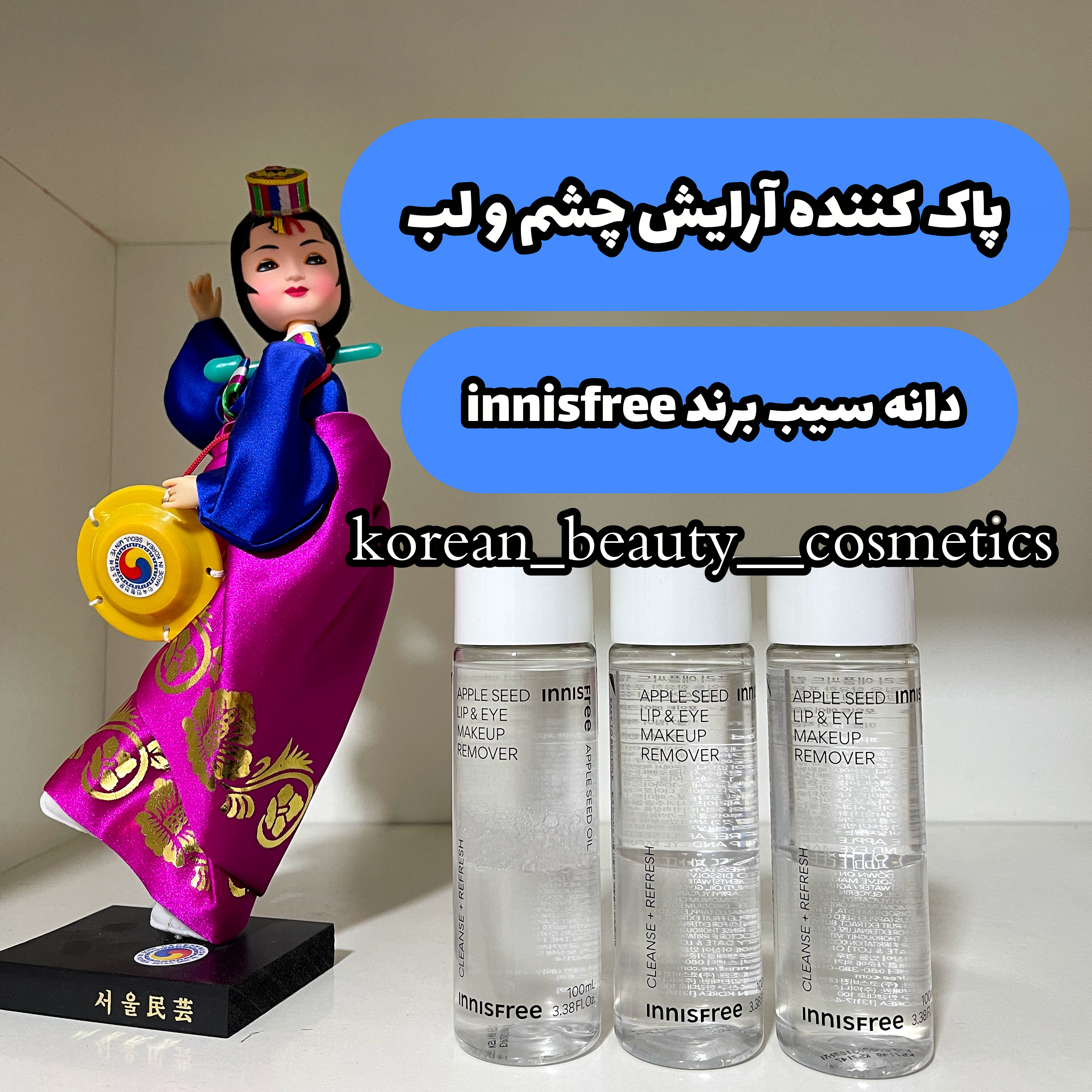 پاک کننده آرایش چشم و لب اینیسفری