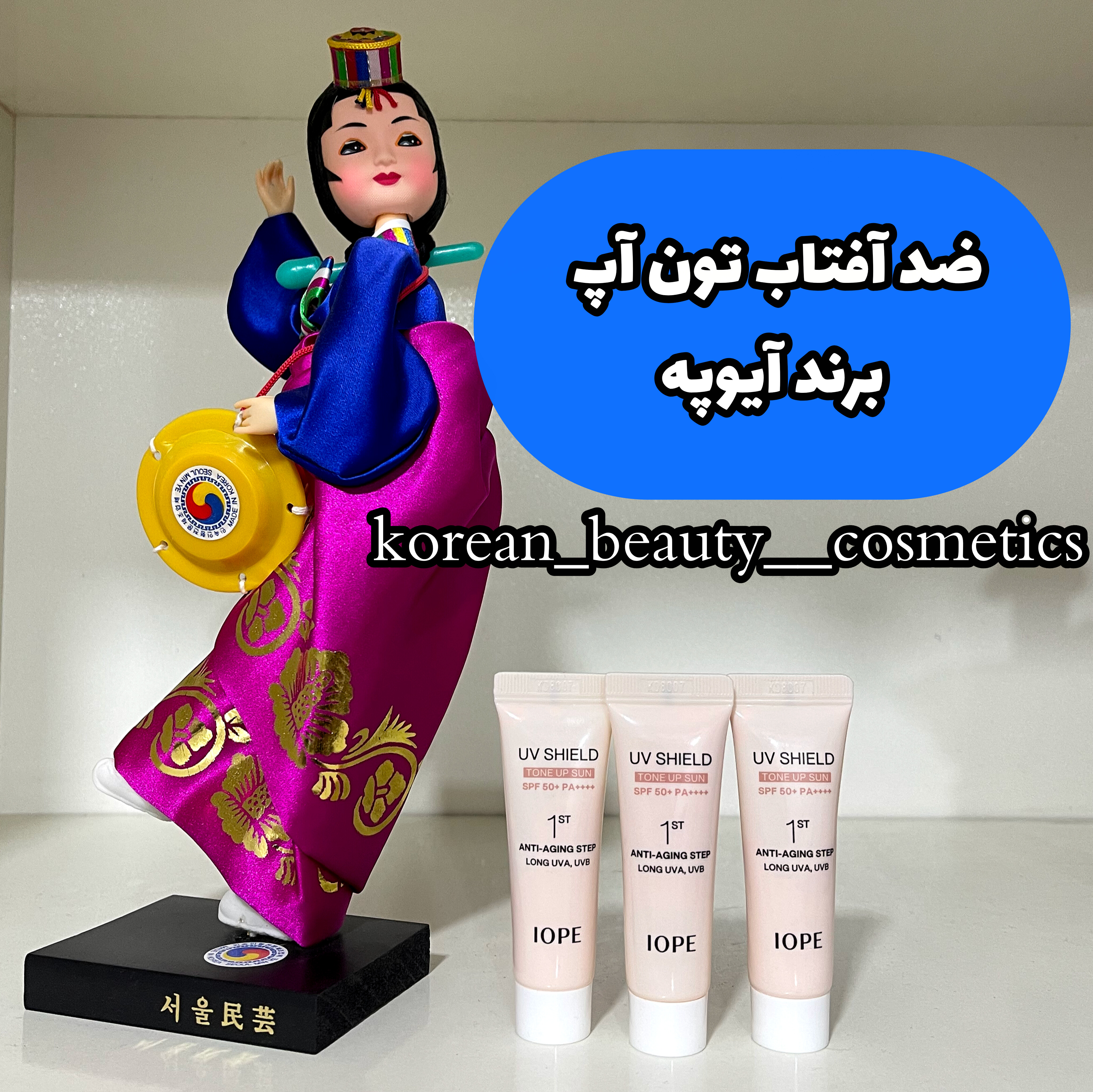 ضد آفتاب تون آپ آیوپه 